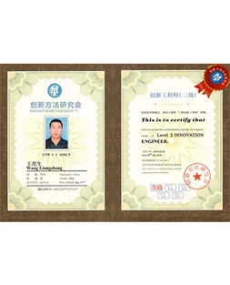王亮生創(chuàng  )新二級證書(shū)