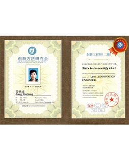 姜鐵成創(chuàng  )新二級證書(shū)