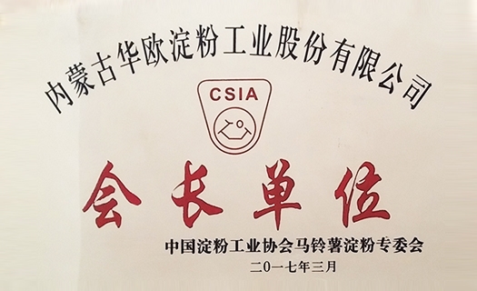 2017會(huì )長(cháng)單位