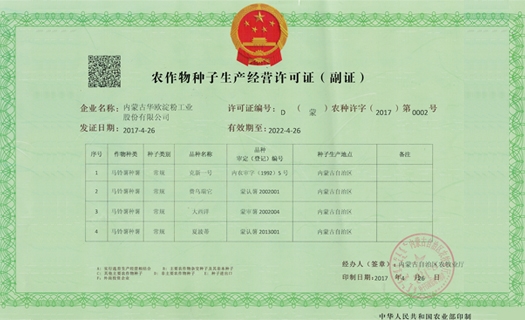 農作物種子生產(chǎn)許可證