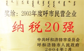 2003年度呼市民營(yíng)企業(yè)納稅20強