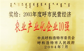 2003年度呼市民營(yíng)經(jīng)濟農業(yè)產(chǎn)業(yè)化企業(yè)10強