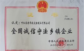 全國誠信守法鄉鎮企業(yè)