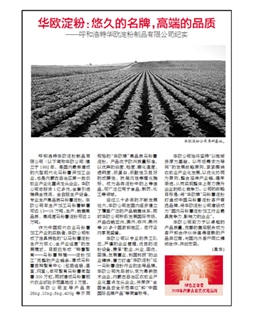 華歐淀粉：悠久的名牌，高端的品質(zhì)