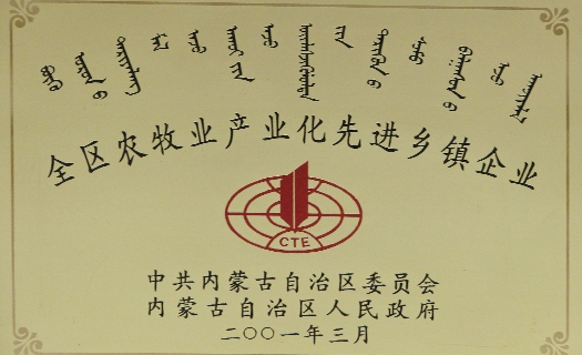 全區農牧業(yè)產(chǎn)業(yè)化先進(jìn)鄉鎮企業(yè)