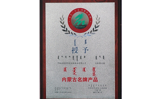內蒙古名牌產(chǎn)品