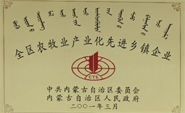 全區農牧業(yè)產(chǎn)業(yè)化先進(jìn)鄉鎮企業(yè)