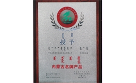 內蒙古名牌產(chǎn)品
