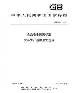 GB 14881-2013 食品安全國家標準 食品生產(chǎn)通用衛生規范