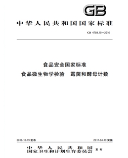 GB 4789.15-2016 食品安全國家標準 食品微生物學(xué)檢驗 霉菌和酵母計數