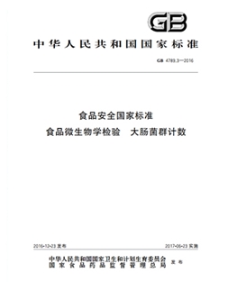 GB 4789.3-2016 食品安全國家標準 食品微生物學(xué)檢驗大腸菌群計數