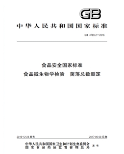 GB 4789.2-2016 食品安全國家標準 食品微生物學(xué)檢驗 菌落總數測定