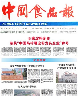 5家淀粉企業(yè) 榮獲“中國馬鈴薯淀粉龍頭企業(yè) ”稱(chēng)號