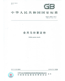 華歐淀粉產(chǎn)品標準GB-T_8884-2017_食用馬鈴薯淀粉