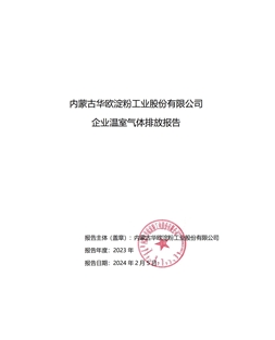 內蒙古華歐淀粉工業(yè)股份有限公司 企業(yè)溫室氣體排放報告