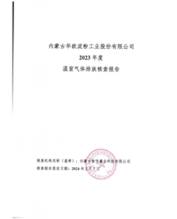內蒙古華歐淀粉工業(yè)股份有限公司-碳核查報告-2023年度)