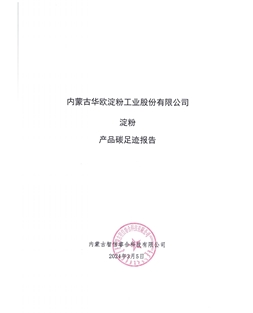 內蒙古華歐淀粉工業(yè)股份有限公司碳足跡報告-2023年度