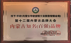內(nèi)蒙古知名（百強）品牌
